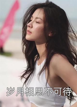 新婚后，我枝繁叶茂多子多福完整版(苏瑾瑜苏泽)已完结小说_新婚后，我枝繁叶茂多子多福完整版(苏瑾瑜苏泽)小说免费在线阅读