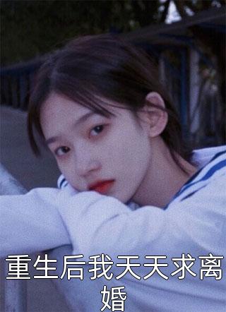 精品小说与君相遇知何处