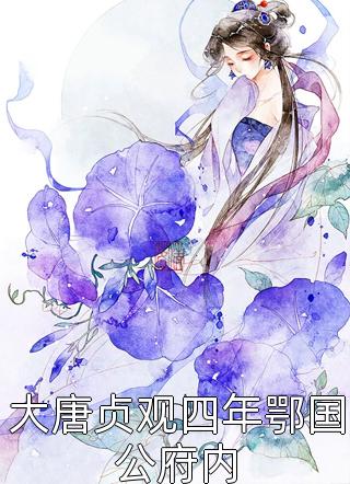 精选小说贵女重生：我家厂公人美心黑