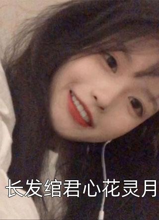 全集阅读快穿女配她有公主病