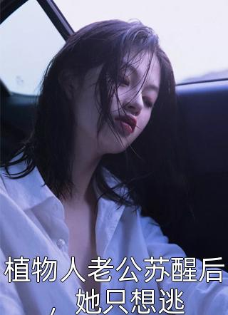 震惊！老公竟是隐藏大佬最新热门小说