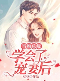 闪婚老公，竟然是千亿豪门继承人全集小说