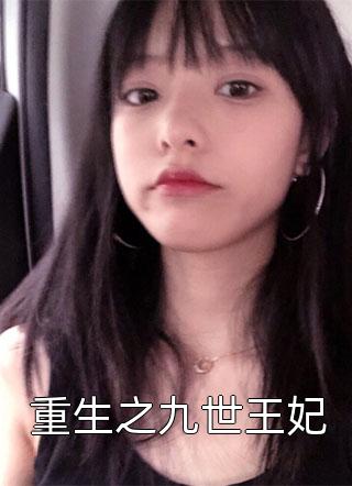 被骗后，她闪婚了豪门首富小说全集