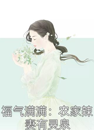 提离婚后，疯批大佬跪下求我别走长篇小说