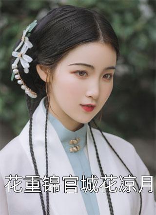 大结局诡术非仙：我只是退个婚你哭什么