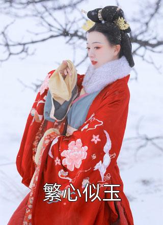 长篇小说阅读新婚夜,新郎带着婚书逃婚了?