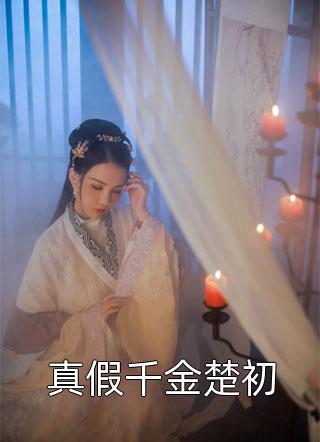 全文阅读怀孕后：禁欲教授惯宠小仙女