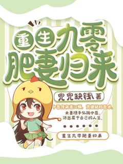 季晨刘娥《总裁请勿扰,原配已重生全文小说畅销巨作》_(季晨刘娥)热门小说