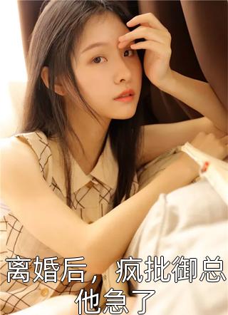 全集小说禀告首辅,夫人她又去给你物色美女了