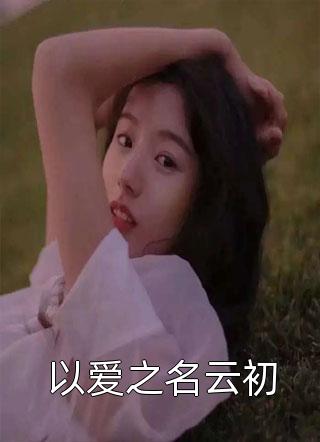 薄千豫沈映琼(完整版离婚后,夫人马甲藏不住了沈映琼薄千豫)_《完整版离婚后,夫人马甲藏不住了沈映琼薄千豫》最新章节免费在线阅读