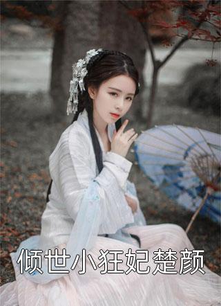 火爆小说婚后缠情！反派首辅为我痴狂