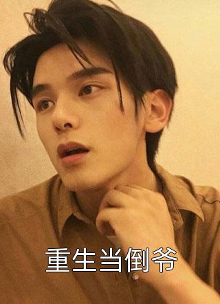 畅销小说推荐穿书后，开局我相亲极品妈宝男