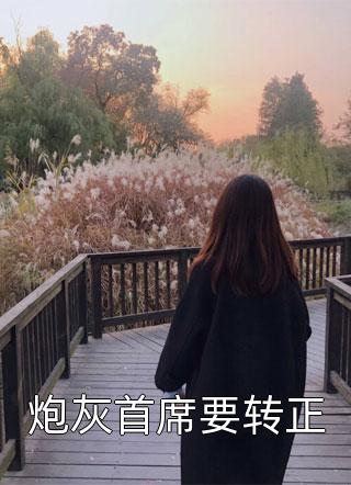 全文阅读娇妃来袭：四爷，请自重