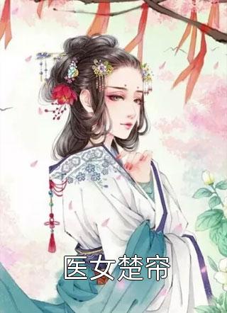 《都市之神医下山精修版》林东楚云秀全集免费在线阅读_(林东楚云秀)全章节免费在线阅读