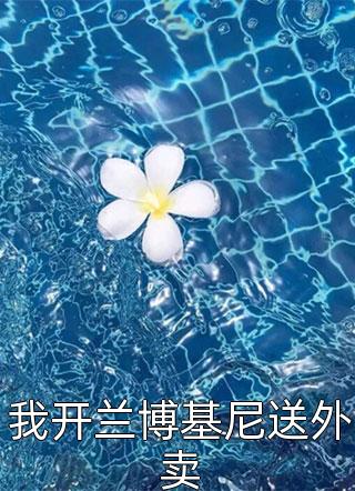 《长篇小说爷！别斗了，夫人她有八百个心眼子》乔甯雪秦凛之火爆新书_长篇小说爷！别斗了，夫人她有八百个心眼子(乔甯雪秦凛之)免费小说