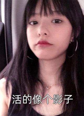 全集小说影后穿书，年代文恶毒女配真香