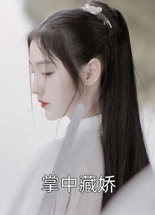 蛇翼舒黎《人在兽世：霸道夫君是蛟龙完结版阅读》完结版免费阅读_人在兽世：霸道夫君是蛟龙完结版阅读全文免费阅读