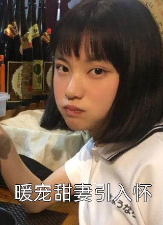 黑莲女配想逃跑全本小说阅读(梁凉林微风)全文免费在线阅读_黑莲女配想逃跑全本小说阅读热门小说