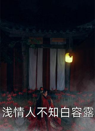 邵阳宋佳伦《畅读全文版舔狗清醒后，一首单曲火遍全国》完结版免费阅读_邵阳宋佳伦热门小说