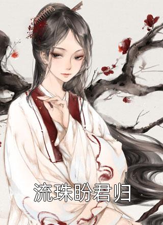 秦墨秦相如《我，大乾最称职驸马精品全篇》全文免费在线阅读_《我，大乾最称职驸马精品全篇》全本在线阅读