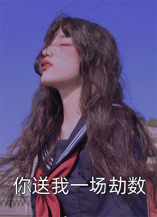 重回82：我女儿一个都不能少全集小说阅读