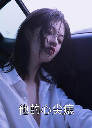 精品怀崽后，财阀大佬把我娶回家