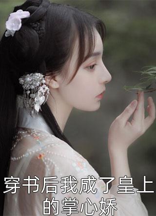 病娇弟弟占有欲超强：姐姐，别逃了！优质全文阅读