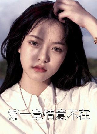 《精品选集穿进修仙界：我截胡了男主的女人》刘长福青云宗dy小说强推_刘长福青云宗的小说精品选集穿进修仙界：我截胡了男主的女人近期热门