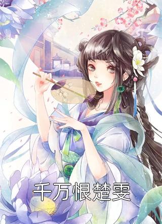 《精选全文神农九鼎》王之青阿紫火爆新书_精选全文神农九鼎(王之青阿紫)免费小说