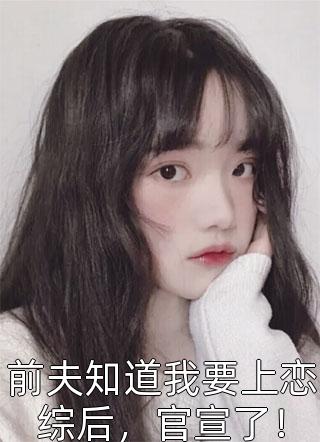 完整作品阅读癌症晚期离婚所有人开始爱我大结局