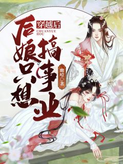 畅销巨作快穿：从甄嬛传开始(江杳江杳)全本免费在线阅读_畅销巨作快穿：从甄嬛传开始全文阅读